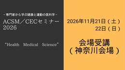 受付バナー2026（会場） (460 × 258 px)ACSM／CECセミナー表記.png