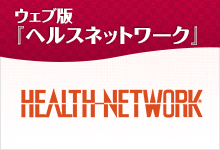 ウェブ版『ヘルスネットワーク』