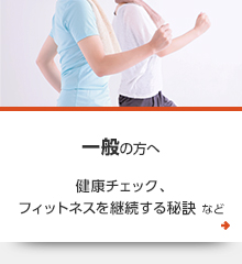 一般の方へ　健康チェック、フィットネスを継続する秘訣 など