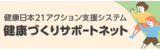 健康づくりサポートネット